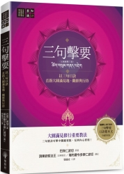 三句擊要：以三句口訣直指大圓滿見地、觀修與行持 | 拾書所