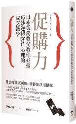 促購力：日本業務教父教你43個巧妙逆轉客戶心理的成交絕學 | 拾書所