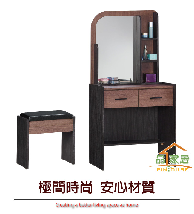 品家居 伊果2.5尺化妝鏡台含椅-75x43.5x154cm-免組