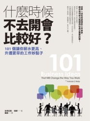 什麼時候不去開會比較好？：101個讓你薪水更高、升遷更早的工作妙點子 | 拾書所