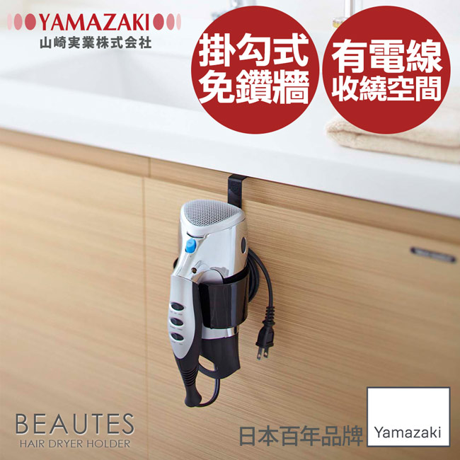 【YAMAZAKI】Beautes吹風機掛架-黑