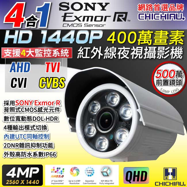 奇巧 四合一 1440P SONY 400萬6陣列燈監視器攝影機