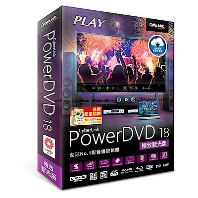 CyberLInk訊連 PowerDVD 18 極致藍光版(盒裝)