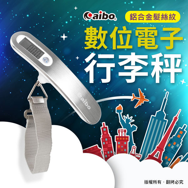 aibo 鋁合金髮絲紋 數位電子行李秤(OO-83A)