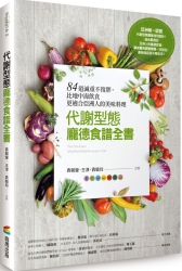 代謝型態龐德食譜全書-84道減重不復胖-比地中海飲食更適合亞洲人的美味料理