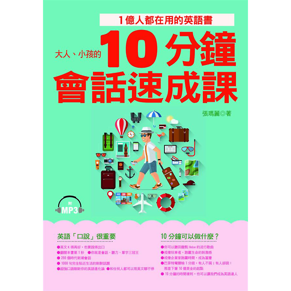 10分鐘會話速成課：1億人都在用的英語書(附MP3)