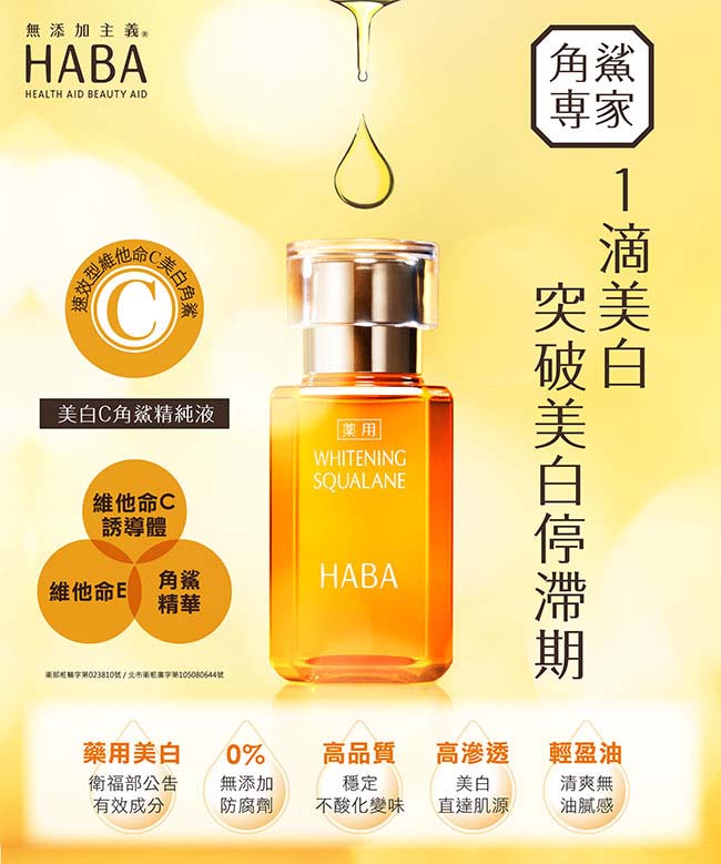 HABA 美白C角鯊精純液30ml