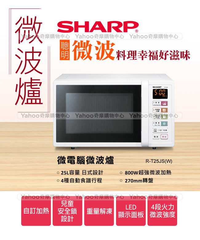 SHARP夏普 25L微電腦微波爐 R-T25JS