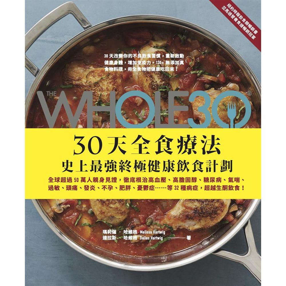 The Whole 30，30天全食療法：史上最強終極健康飲食計劃 | 拾書所