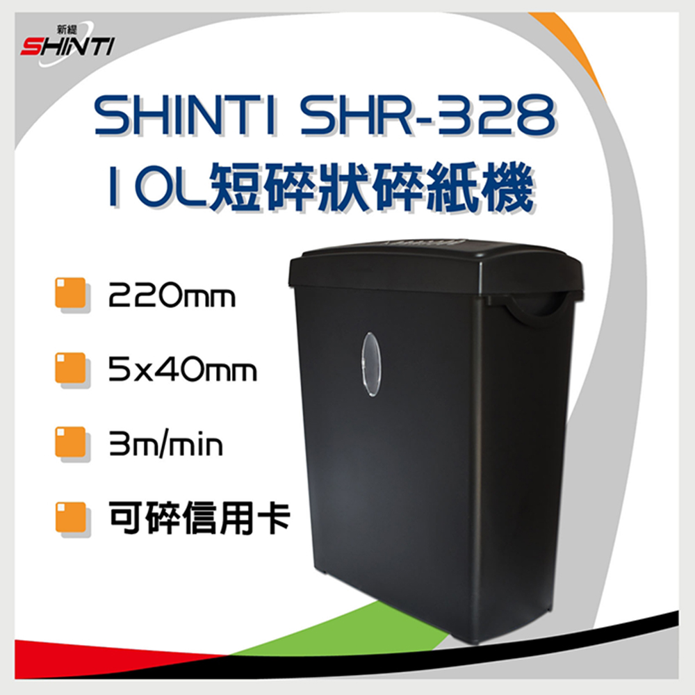 Shinti SHR-328 短碎狀碎紙機 ( 5x40mm / 10L )