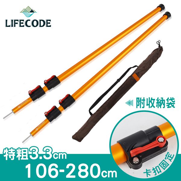 LIFECODE鋁合金伸縮可調段營柱(106-280cm)-3.3cm特粗款2入(附揹袋)