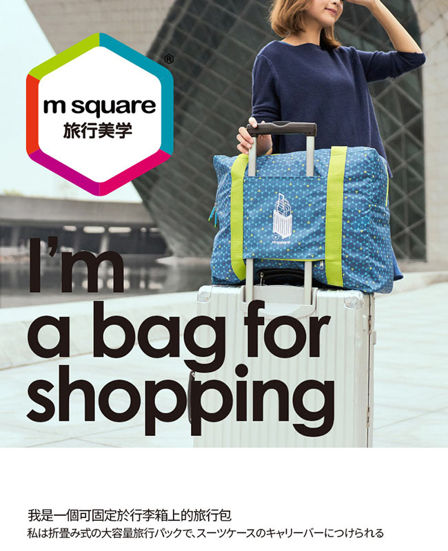 m square商旅系列Ⅱ折疊購物袋L