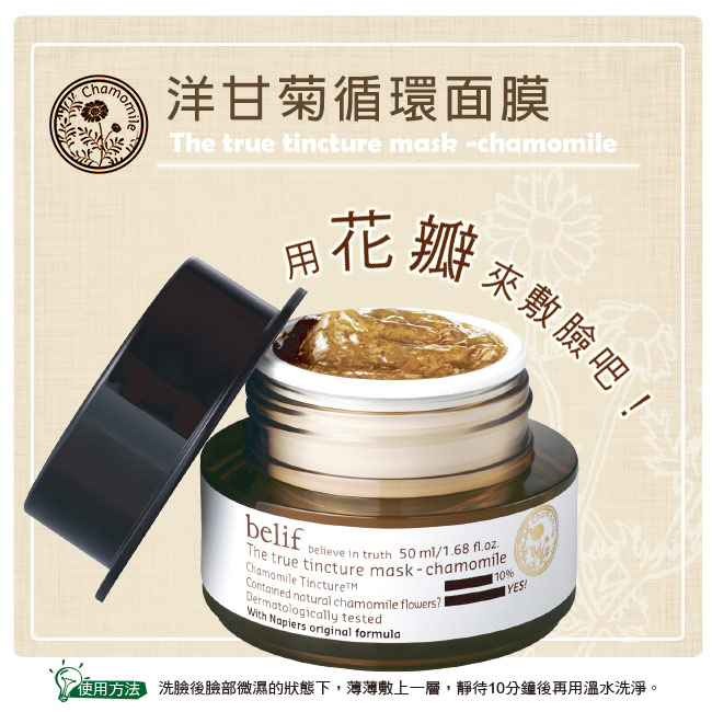 belif 洋甘菊循環面膜 50ml