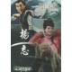 水滸英雄譜 青面獸楊志 DVD product thumbnail 1