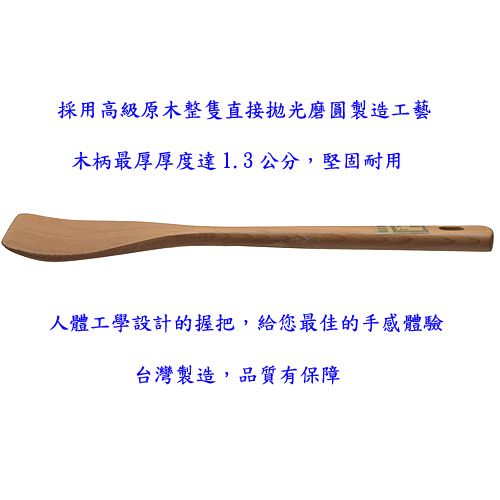 台灣製造中式原木不沾鍋專用平煎匙鏟(TL-1177)