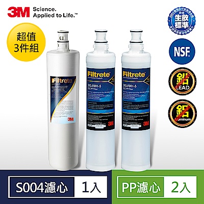 3M S004淨水器濾心+PP濾心2入超值3件組(3US-F004 -5 +F001-5)