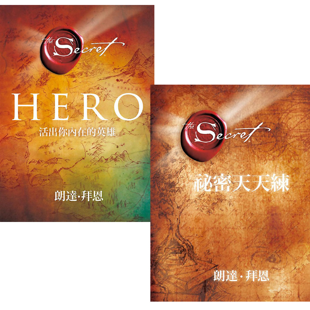 祕密天天練+Hero：活出你內在的英雄 2書