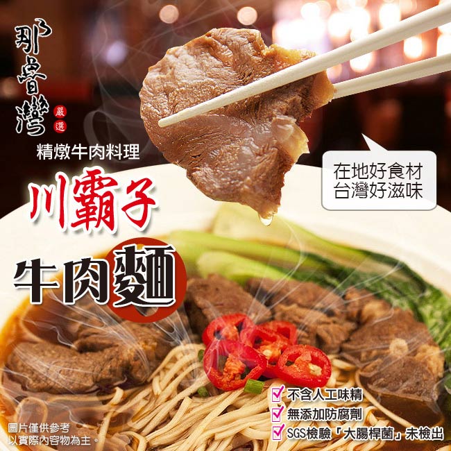 【那魯灣】川霸子牛肉麵 10包(385g/包)