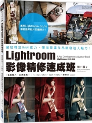 Lightroom影像精修速成班：徹底釋放RAW威力，彈指間讓作品散發迷人魅力！ | 拾書所