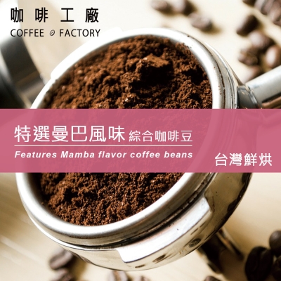 咖啡工廠 台灣鮮烘綜合咖啡豆-特選曼巴風味(450g)