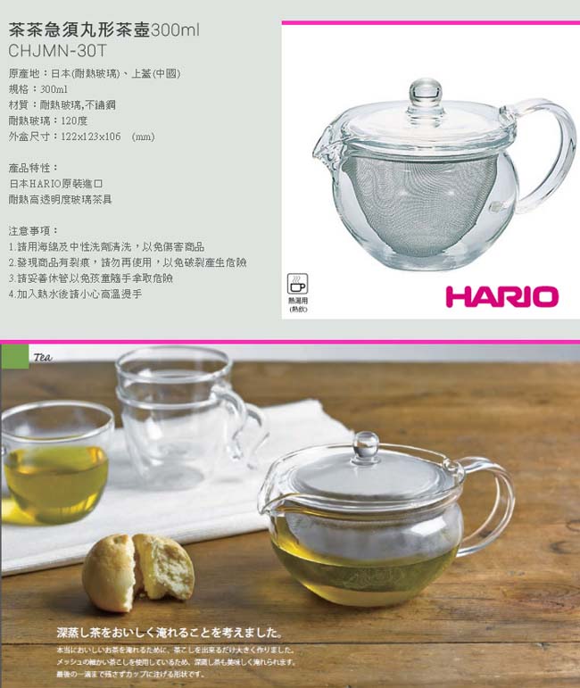 HARIO-茶茶急須丸形茶壺300ml / CHJMN-30T