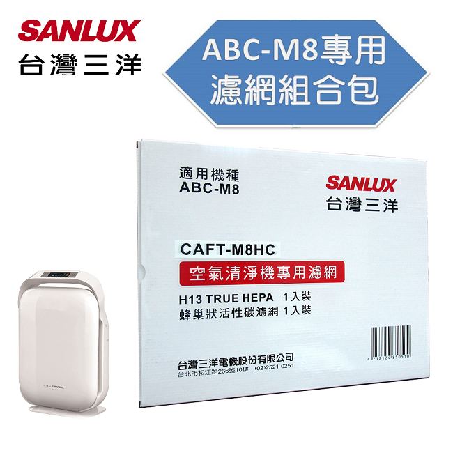 【SANLUX 台灣三洋】空氣清淨機ABC-M8濾網配件(CAFT-M8HC)