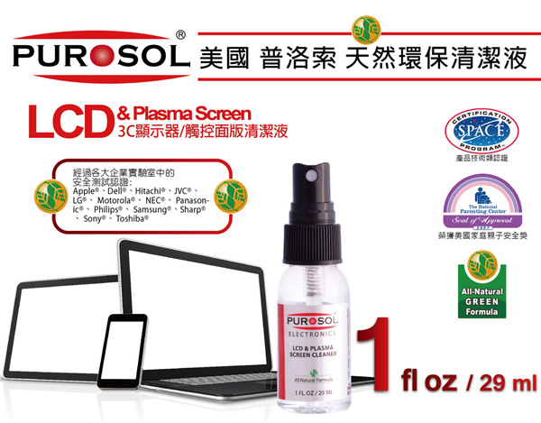 普洛索 PUROSOL LCD系列 天然環保清潔套組