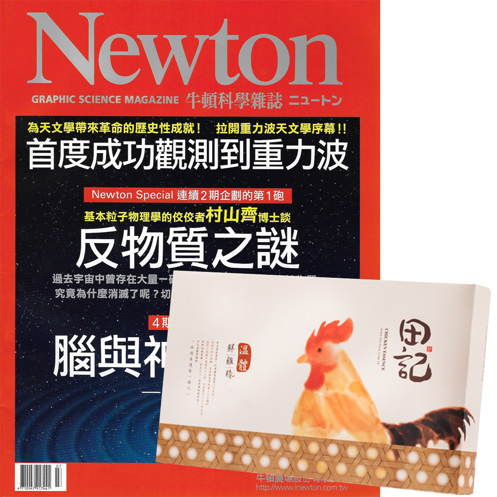 Newton牛頓科學雜誌 (1年12期  + 1期)贈 田記溫體鮮雞精 (60g／10入)