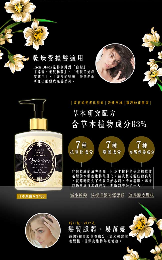 Optimistic歐樸蜜絲 Rich Black黑紗女爵 護髮乳200ml