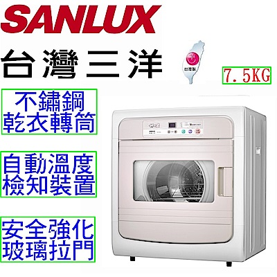 SANLUX台灣三洋 7.5KG 電子式乾衣機 SD-88U