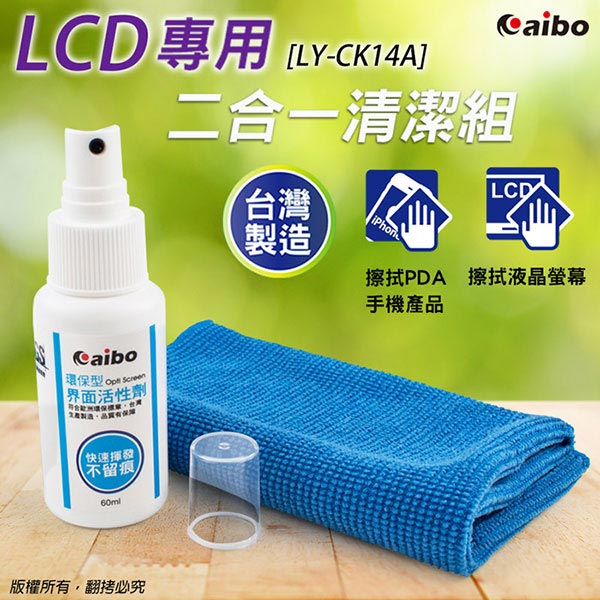 aibo CK14A LCD專用 二合一清潔組(清潔劑+清潔布)