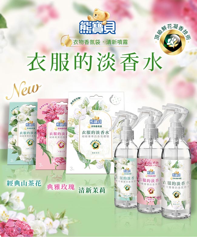 熊寶貝 經典山茶花衣物清新噴霧 200ML