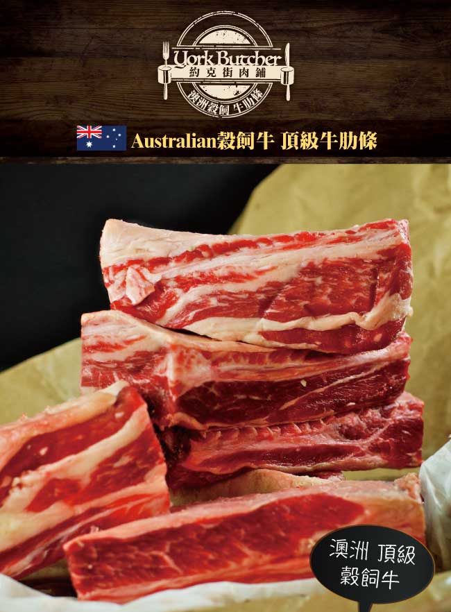 約克街肉鋪 頂級澳洲穀飼牛肋條切段3000公克(250G/包/12包）