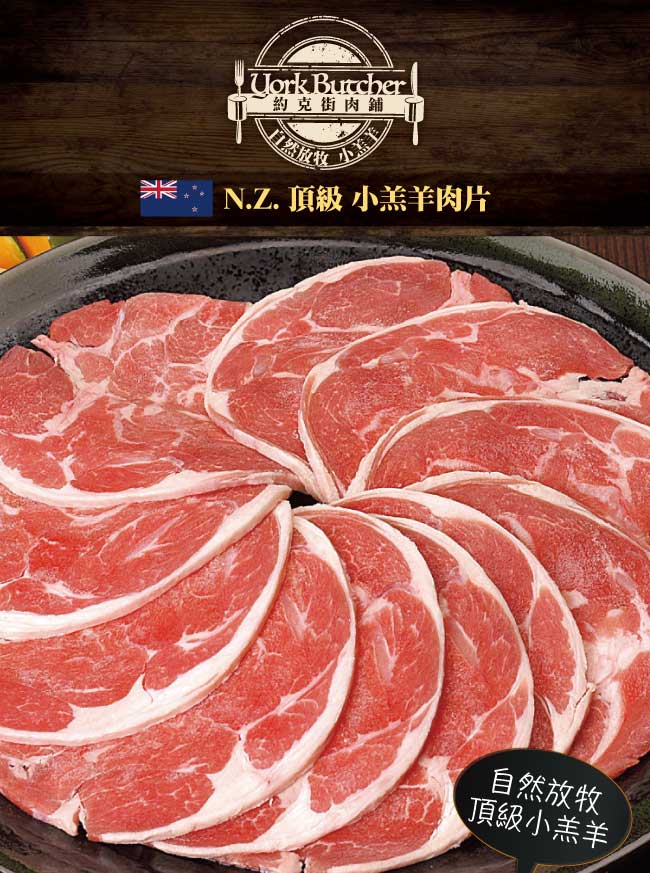 約克街肉鋪頂級紐西蘭小羔羊肉片2包(200G±10%/包)
