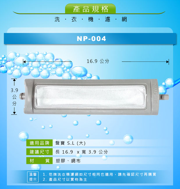 NP-004 聲寶S.L 洗衣機專用濾網(超值兩入組)