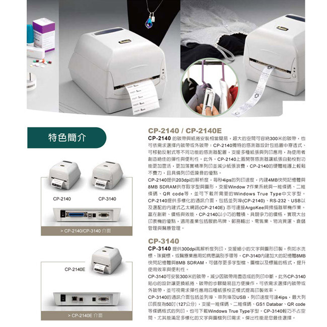 Argox CP-3140 熱感式&熱轉式條碼機