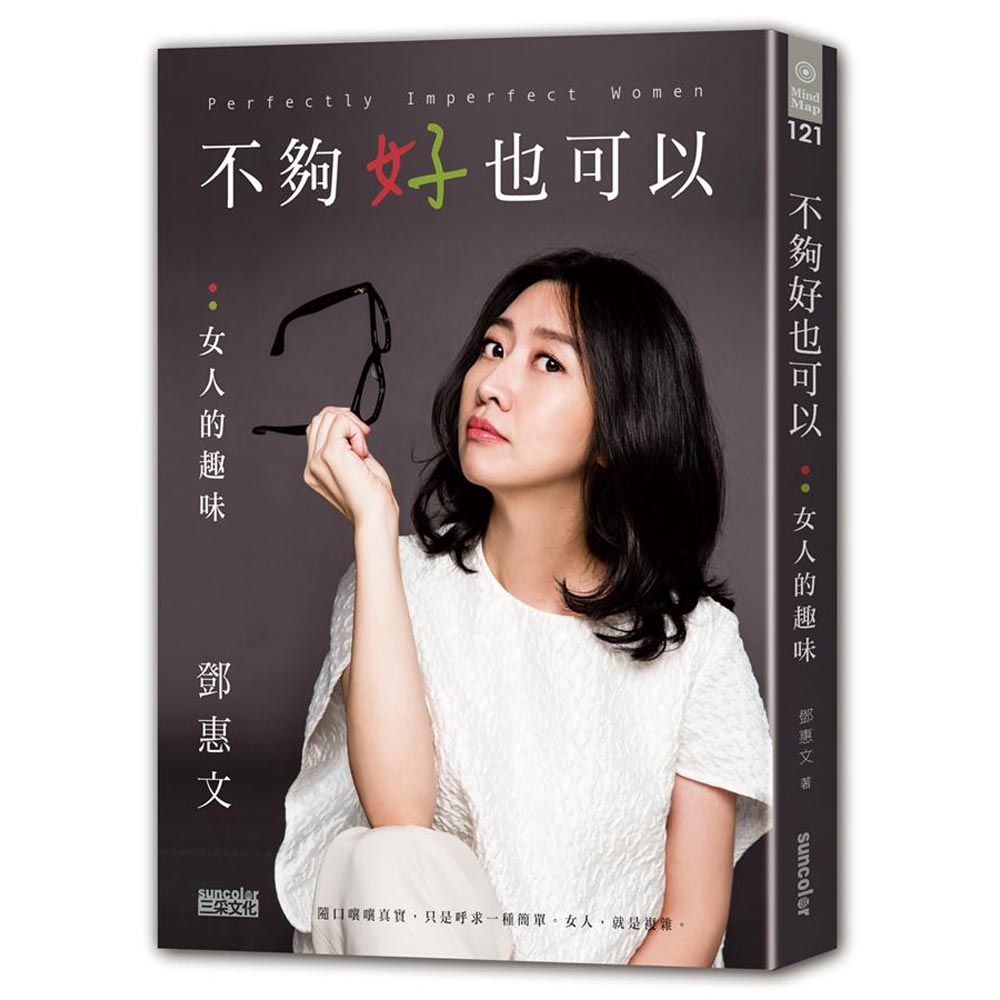 《鄧惠文》不夠好也可以：女人的趣味 | 拾書所