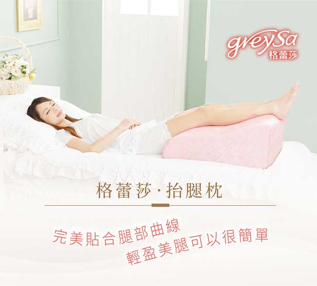 GreySa格蕾莎 抬腿枕+輕鬆枕-四色任選