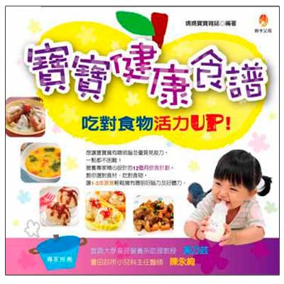 寶寶健康食譜：吃對食物活力UP | 拾書所