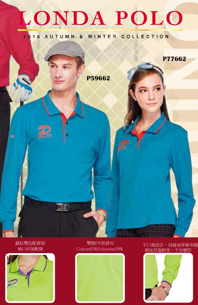【Londa Polo】吸濕排汗中性版長袖POLO衫(P59662)藍