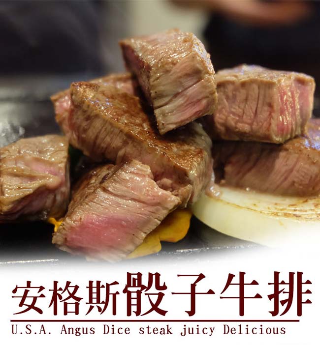 好神 美國鮮切嫩肩一口骰牛排+霜降牛肉片5件組(骰牛3包+肉片2包)