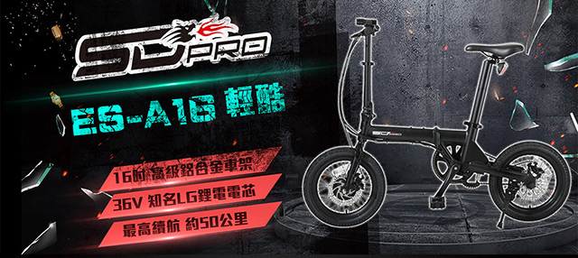 【SD PRO】ES-A16 輕酷 16吋鋁合金LG電芯 36V鋰電 折疊電動車