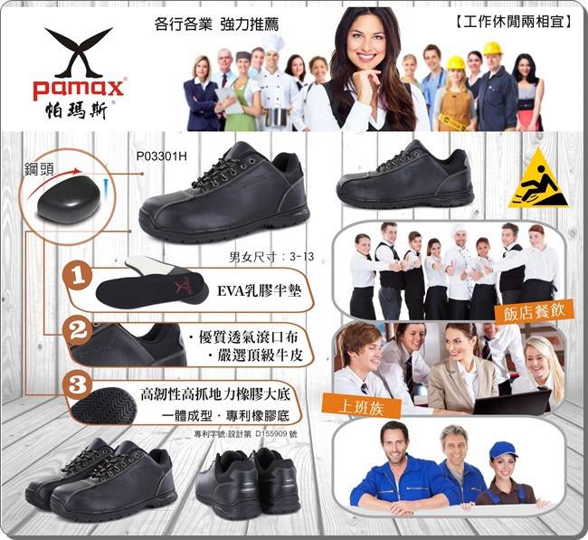 PAMAX【帕瑪斯高抓地力安全鞋】 -P03301H-男女工作鞋