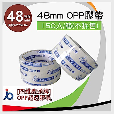 四維鹿頭牌 OPP 透明膠帶48mm*40Y【150入/箱】