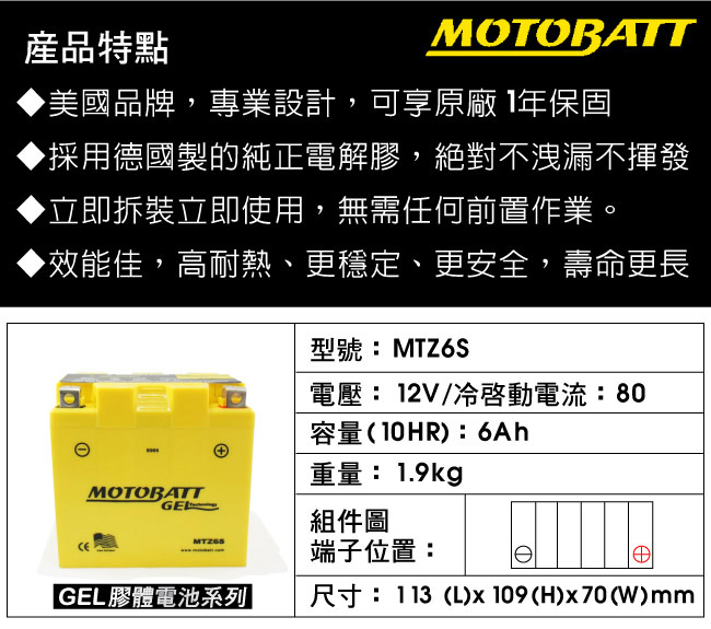 MOTOBATT MTZ6S GEL膠體長效機車電池