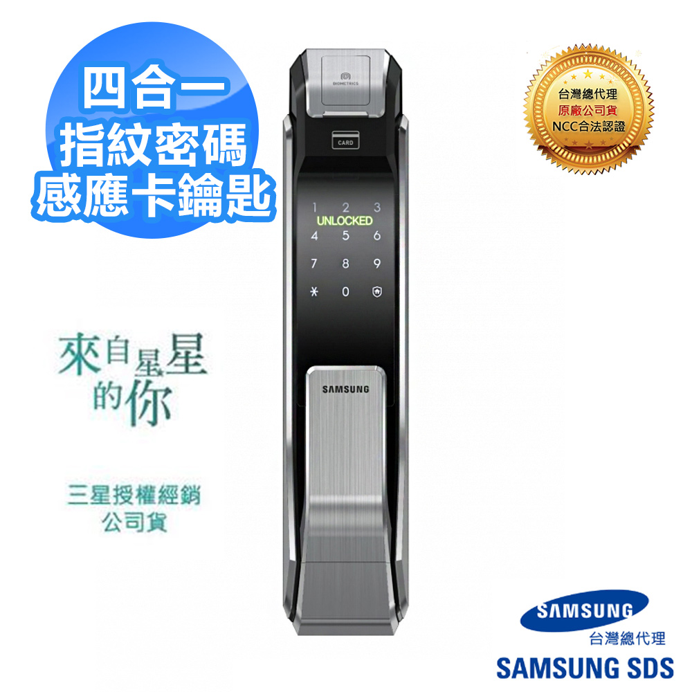 SAMSUNG三星 SHS-P718 指紋密碼感應卡鑰匙四合一 推拉型-銀(含安裝)