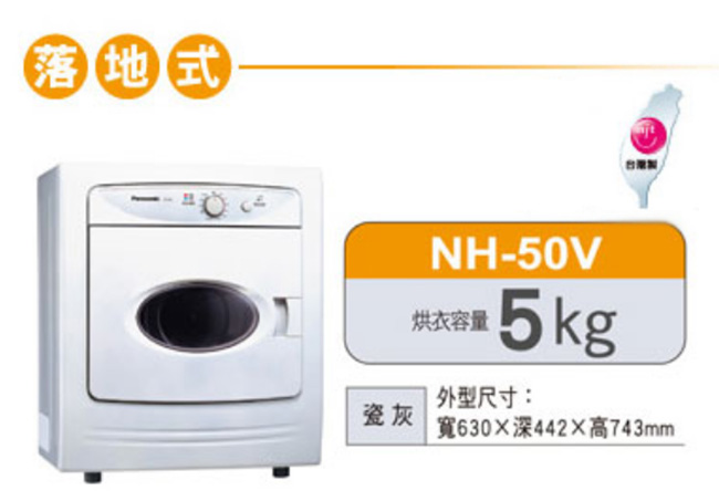 [館長推薦] Panasonic國際牌 5KG 落地型乾衣機 NH-50VH 台松