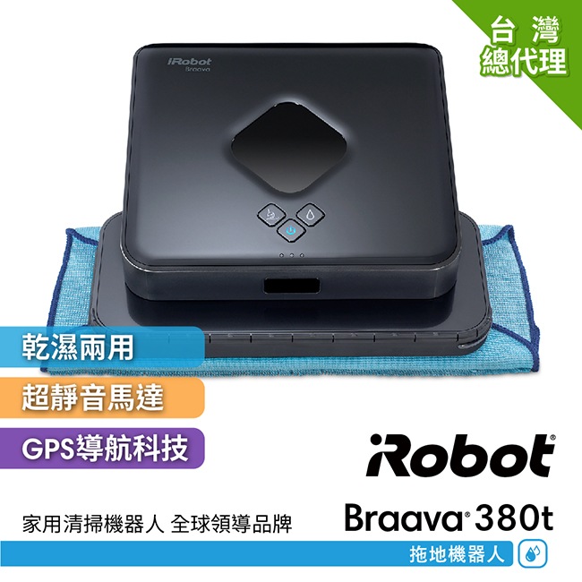 (無卡分期-12期)美國iRobot Braava 380t 擦地機器人 總代理保固