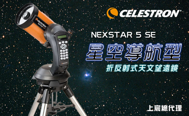 美國CELESTRON NEXSTAR 5SE星空導航型天文望遠鏡(台灣總代理公司貨)