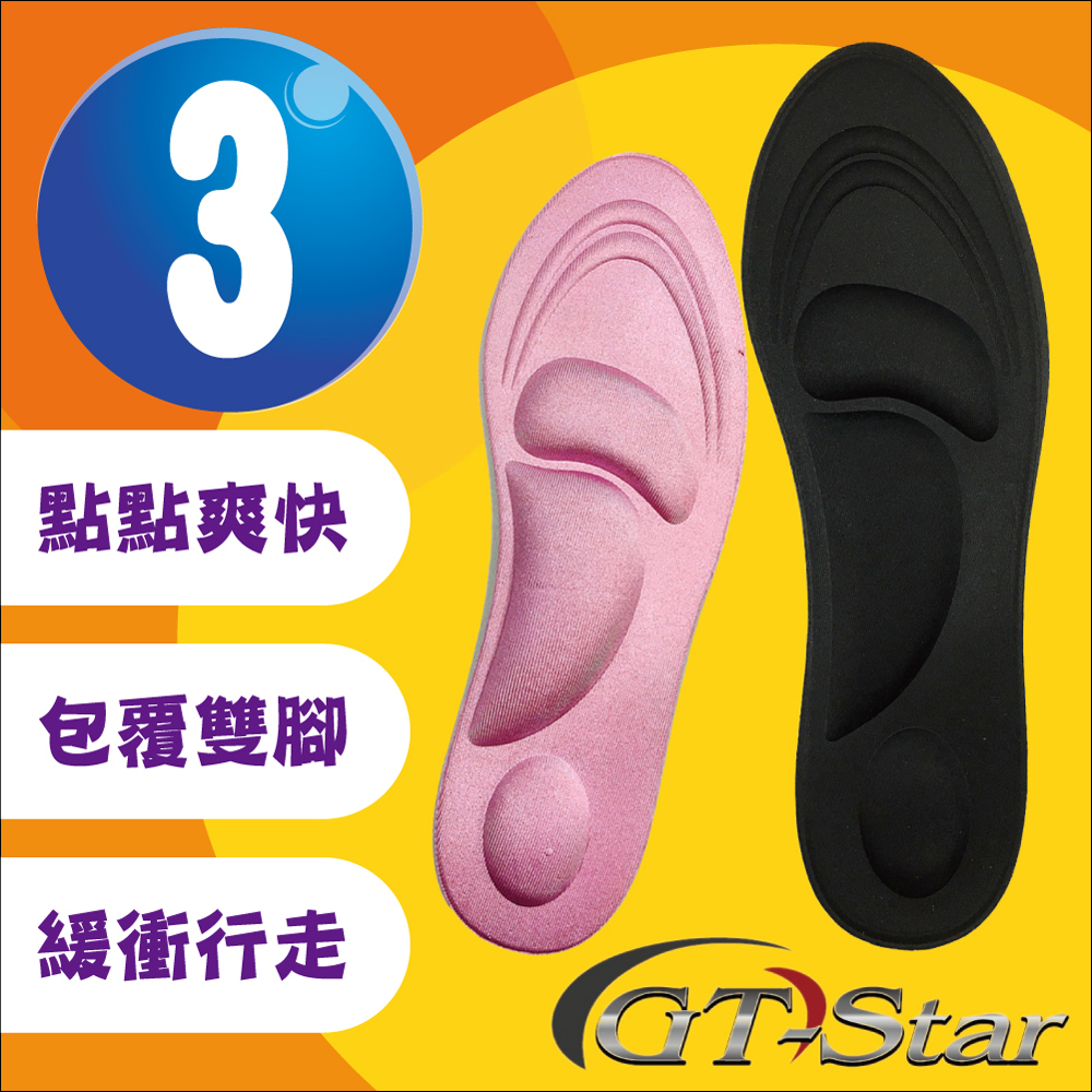 【GTSTAR 福利品】漫步在雲端3D按摩鞋墊-3雙